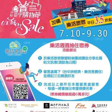 台中拼經濟，樂活住宿免費抽!