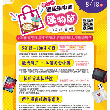 臺中市攤販集中區購物節海報