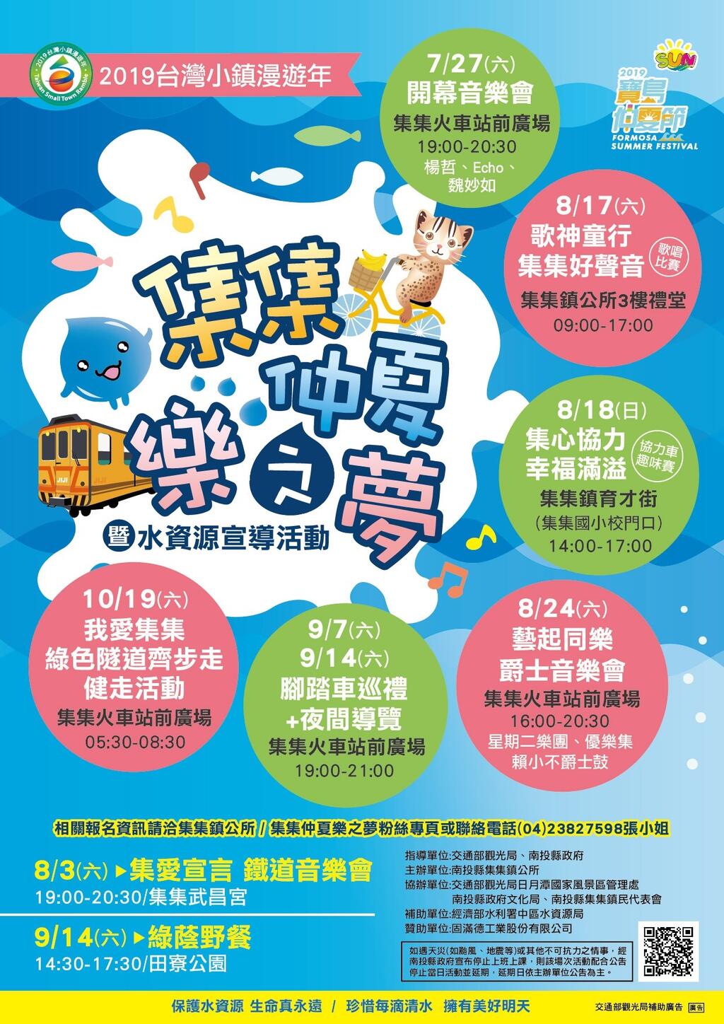 集集仲夏乐之梦