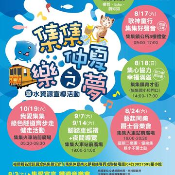 集集仲夏乐之梦