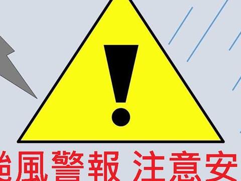 颱風警報注意安全