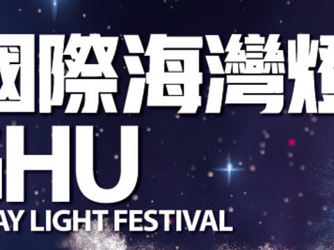 第四届澎湖秋疯季