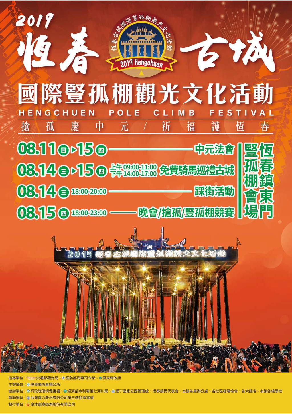 2019恒春古城国际竖孤棚观光文化活动