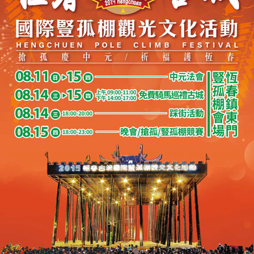 2019恒春古城国际竖孤棚观光文化活动
