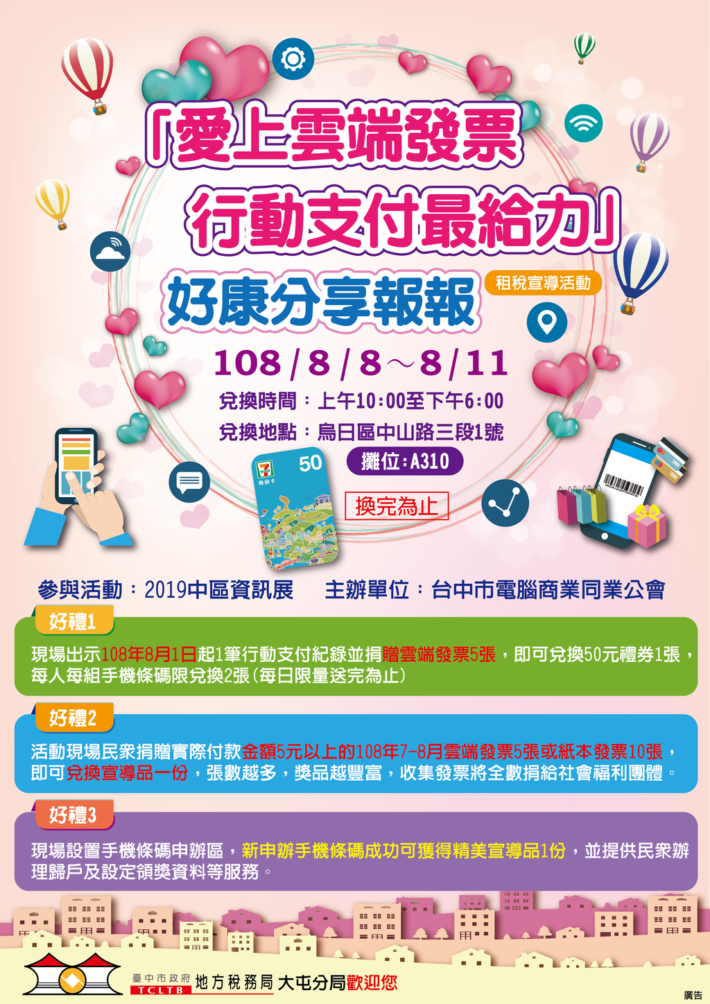 大屯分局结合2019中区资讯展办理-爱上云端发票行动支付最给力-租税宣导活动