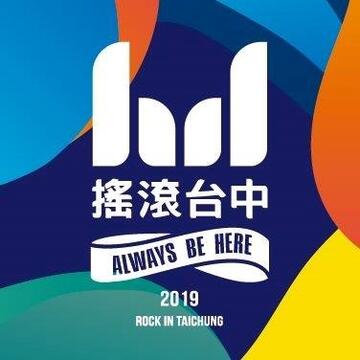 2019搖滾台中Rock In Taichung
