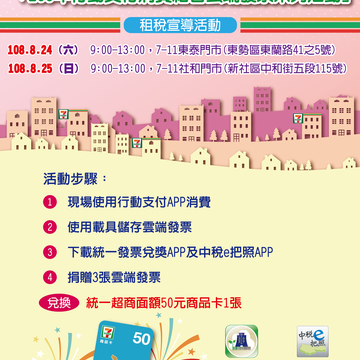 行动支付消费结合云端发票-新时尚_税务局东势分局邀您体验兑好礼