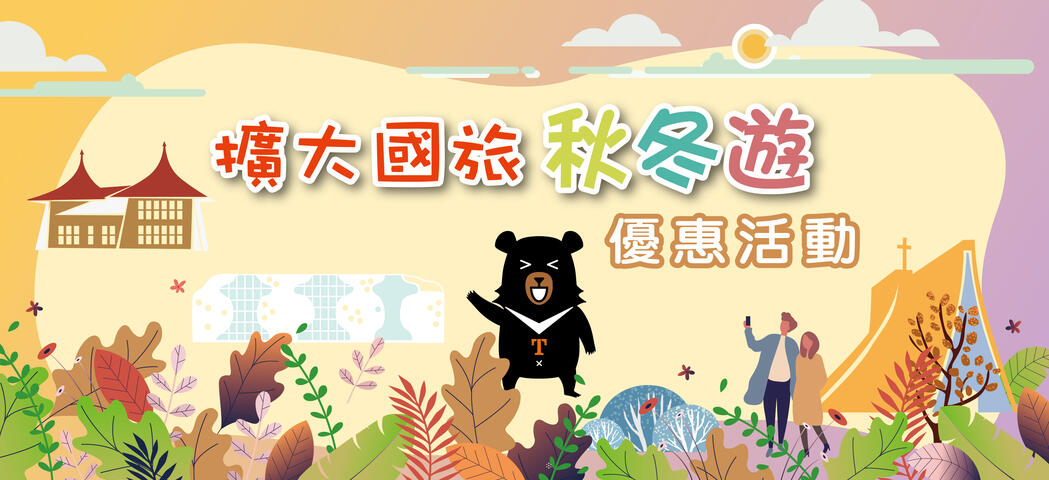 190830-秋冬旅遊底圖-01