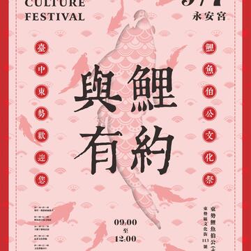 2019台中东势鲤鱼伯公文化祭-与鲤有约