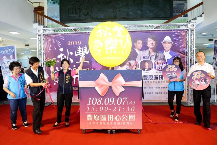 2019秋丰赏乐ya音乐表演活动记者会