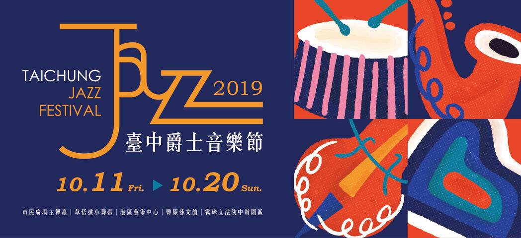2019臺中爵士音樂節