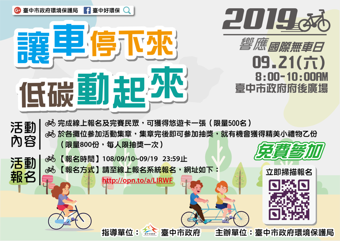 臺中市2019響應國際無車日宣示活動-讓車停下來-低碳動起來_圖卡