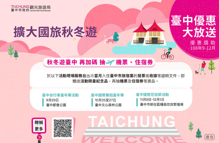 国旅秋冬游-台中大放送