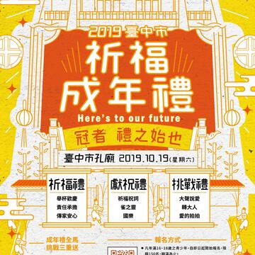 台中市108年祈福成年礼活动将於10/19登场