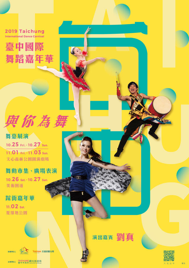 2019台中国际舞蹈嘉年华