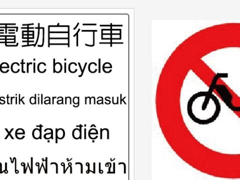 禁行電動自行車牌面圖
