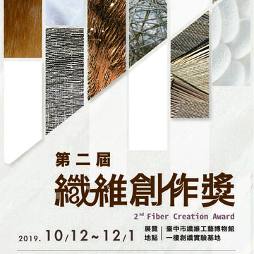 第二届纤维创作奖