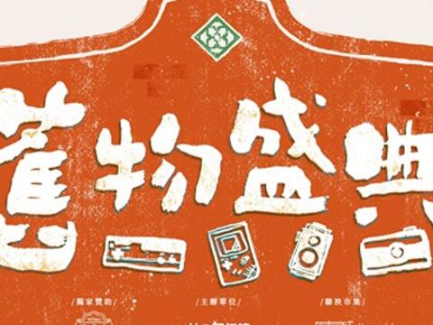 台中周末活动懒人包(10/09-10/13)