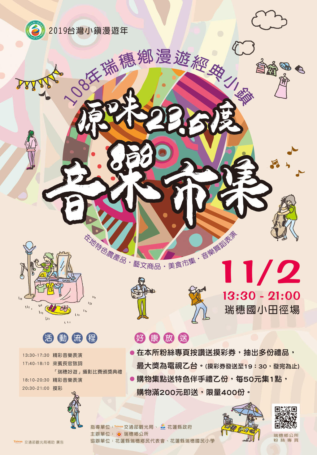 原味23.5度音乐市集