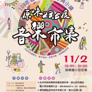 原味23.5度音乐市集