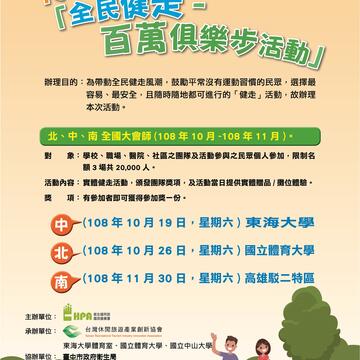 108年全民健走-百万俱乐步活动