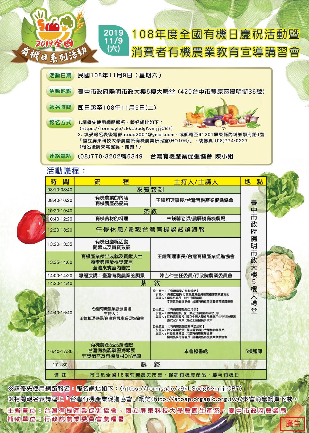 108年度全国有机日庆祝活动暨消费者有机农业教育宣导讲习会