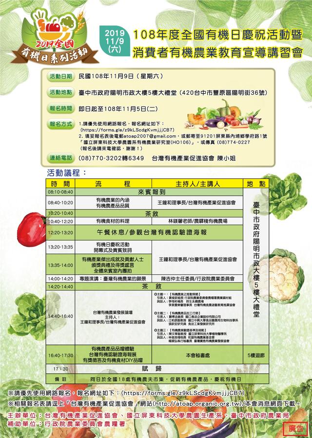 108年度全国有机日庆祝活动暨消费者有机农业教育宣导讲习会