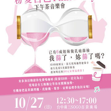 粉愛自己pink-party下午茶音樂會活動海報