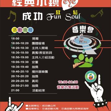 2019經典小鎮eye成功Fun Soul(放鬆)音樂會