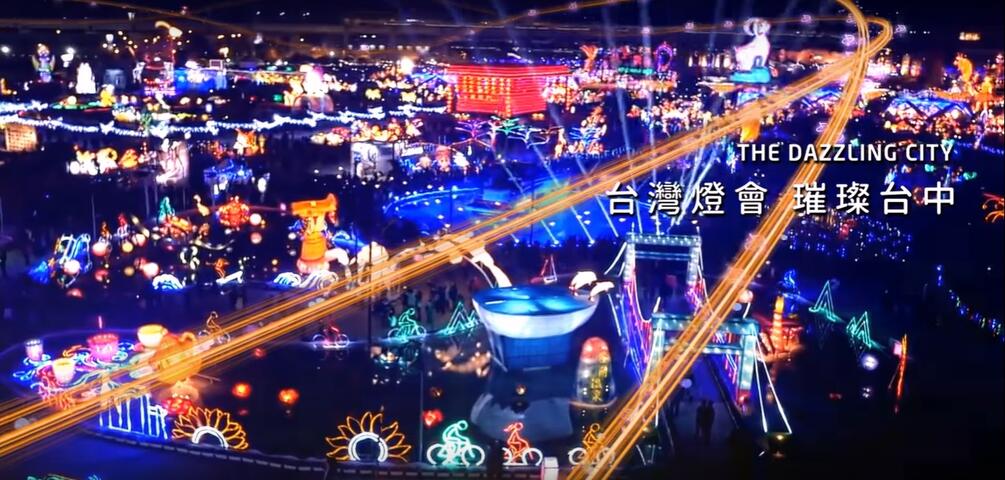 2020台湾灯会-璀璨台中-台中欢迎您-前导影片
