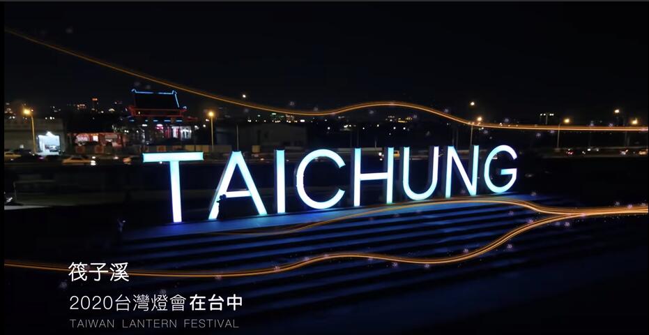 前导影片-2020台湾灯会-璀璨台中-台中欢迎您-中的筏子溪