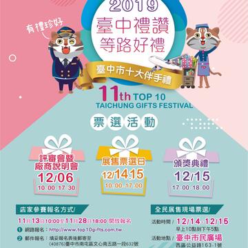 台中市十大伴手礼票选活动