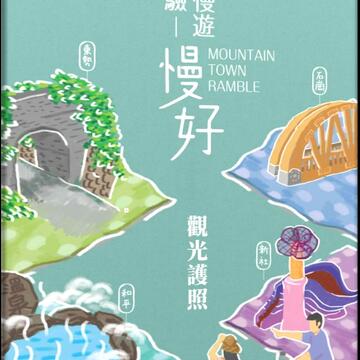 观旅局将整合山城四区观光旅游相关业者资源-推出-山城慢游观光护照