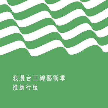 浪漫台三线艺术季建议行程及各项活动表资料