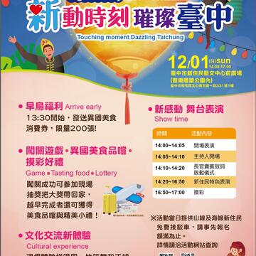 台中市政府民政局办理「台中市108年移民节庆祝活动」