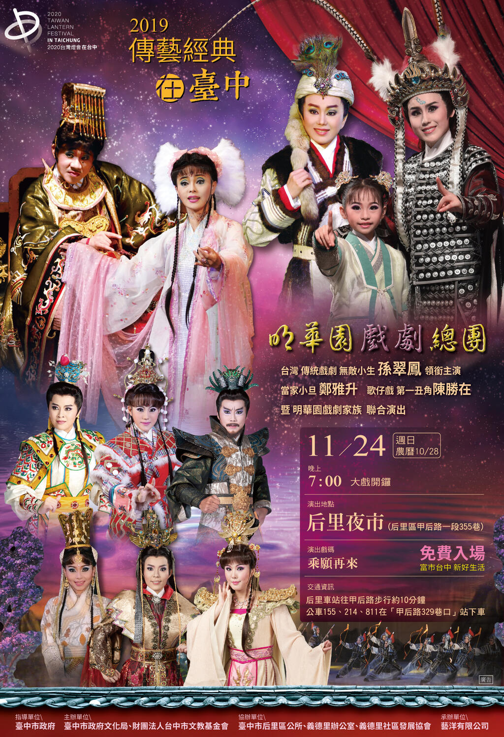 2019传艺经典在台中11/24登场