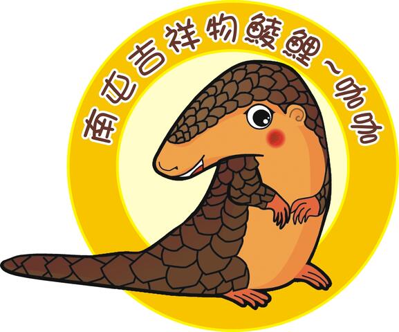 吉祥物鲮鲤-咖咖