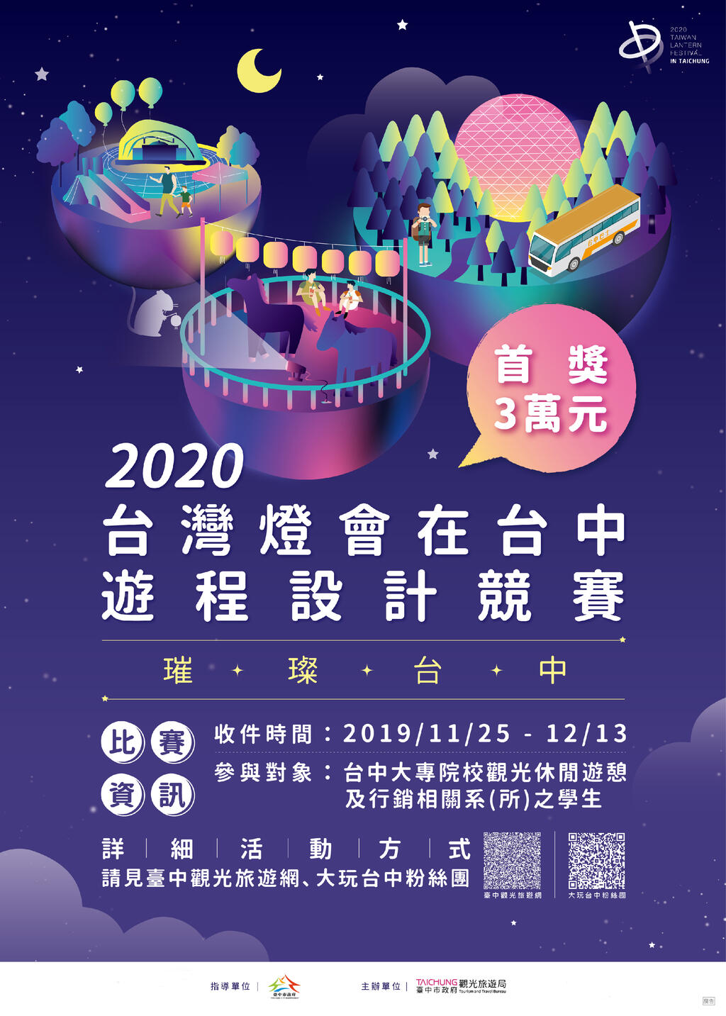 激荡台中创意新玩法-2020台湾灯会游程设计竞赛开跑