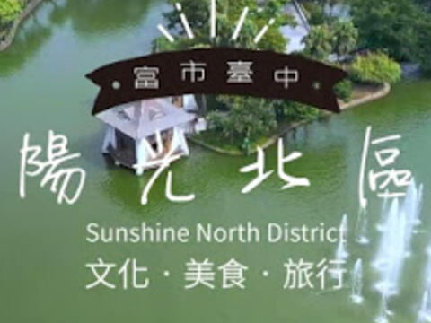 富市台中-陽光北區-特色景點影片