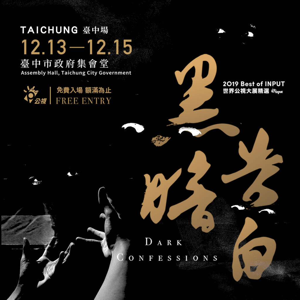 世界公視大展12月13日台中登場-看見全球-黑暗告白