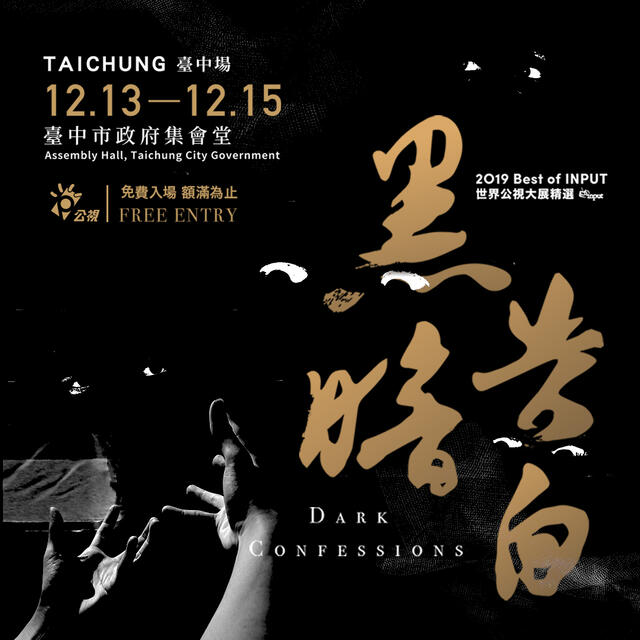 世界公視大展12月13日台中登場-看見全球-黑暗告白