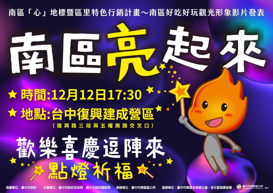 南區亮起來 歡樂喜慶逗陣來