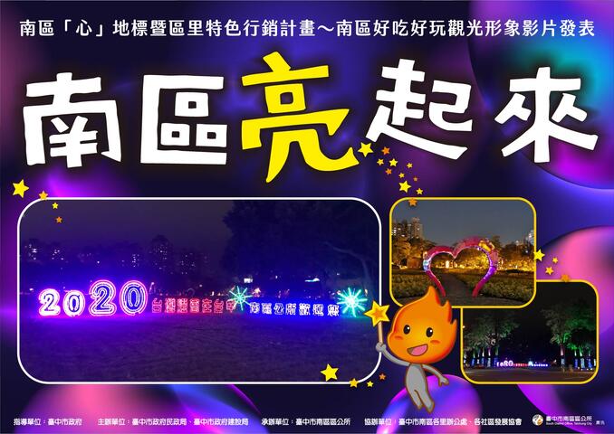 南區亮起來 歡樂喜慶逗陣來