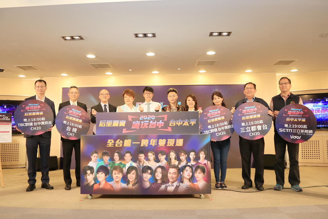 跨年记者会合照