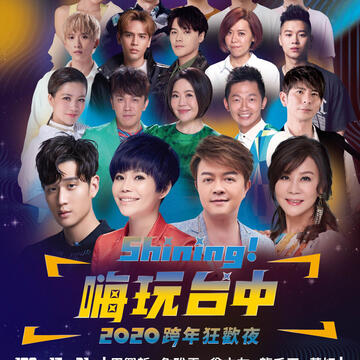 Shining! 2020 타이중 신년이브축제