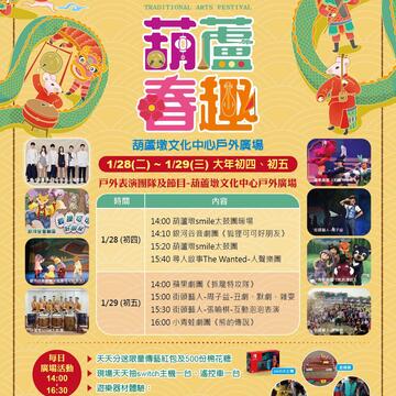 2020傳統藝術節-葫蘆春趣