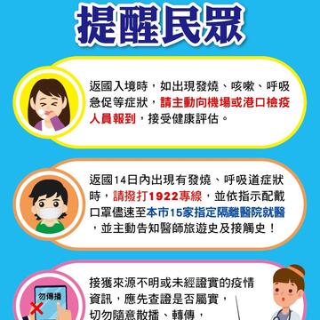 因應「2019新型冠狀病毒」肺炎傳染風險，呼籲全民加強防疫，確保國人健康