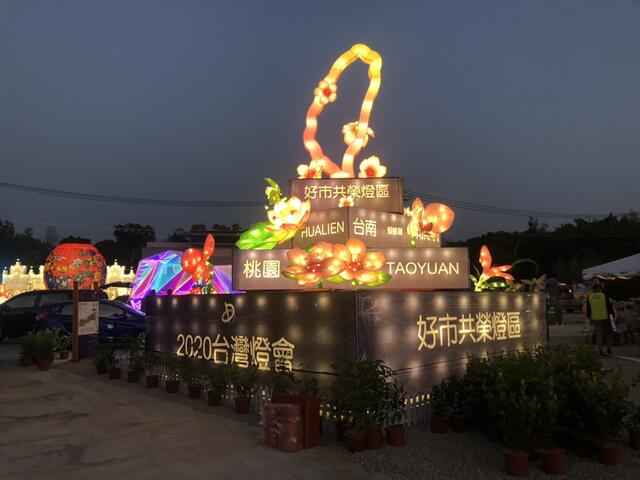 好市共榮燈區入口的-寶島發光-花燈融合參展縣市代表花卉