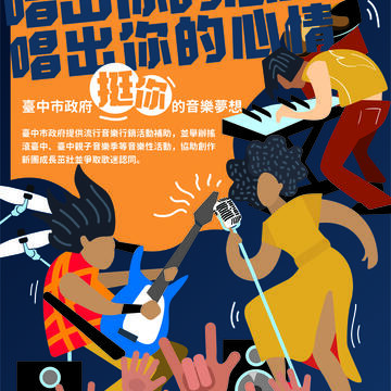 中市補助硬地音樂活動-補助最高達50萬
