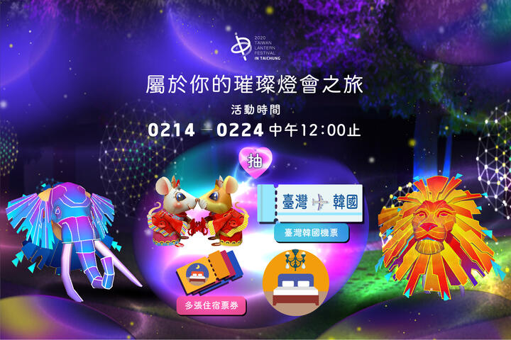 台灣燈會副展區-童趣樂園-最後倒數-線上活動加碼回饋送好禮